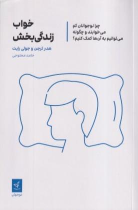 خواب زندگی‌بخش (چرا نوجوانان کم می‌خوابند و چگونه می‌توانیم به آن‌ها کمک کنیم)